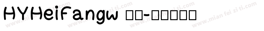 HYHeiFangw 常规字体转换